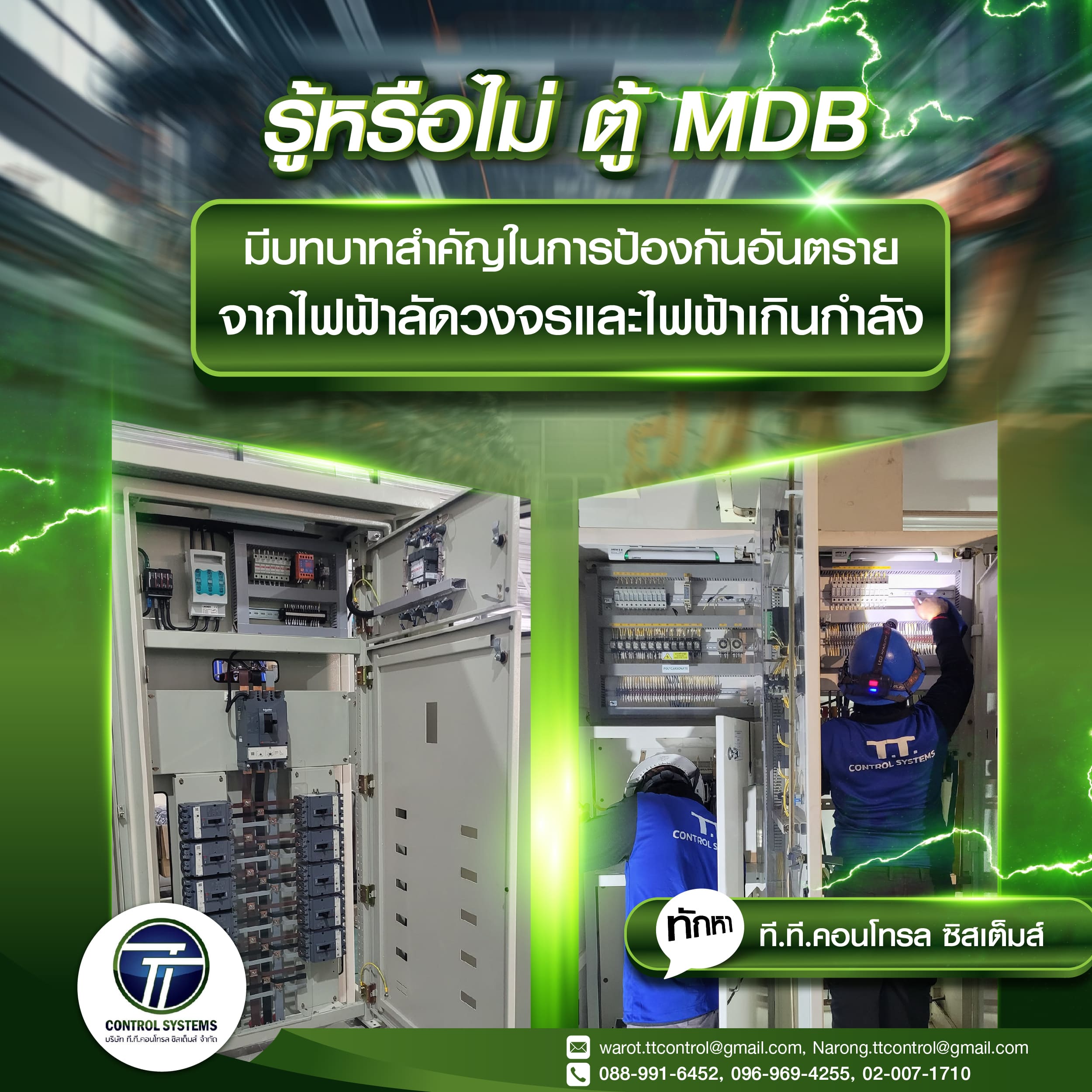 รับติดตั้งตู้ MDB