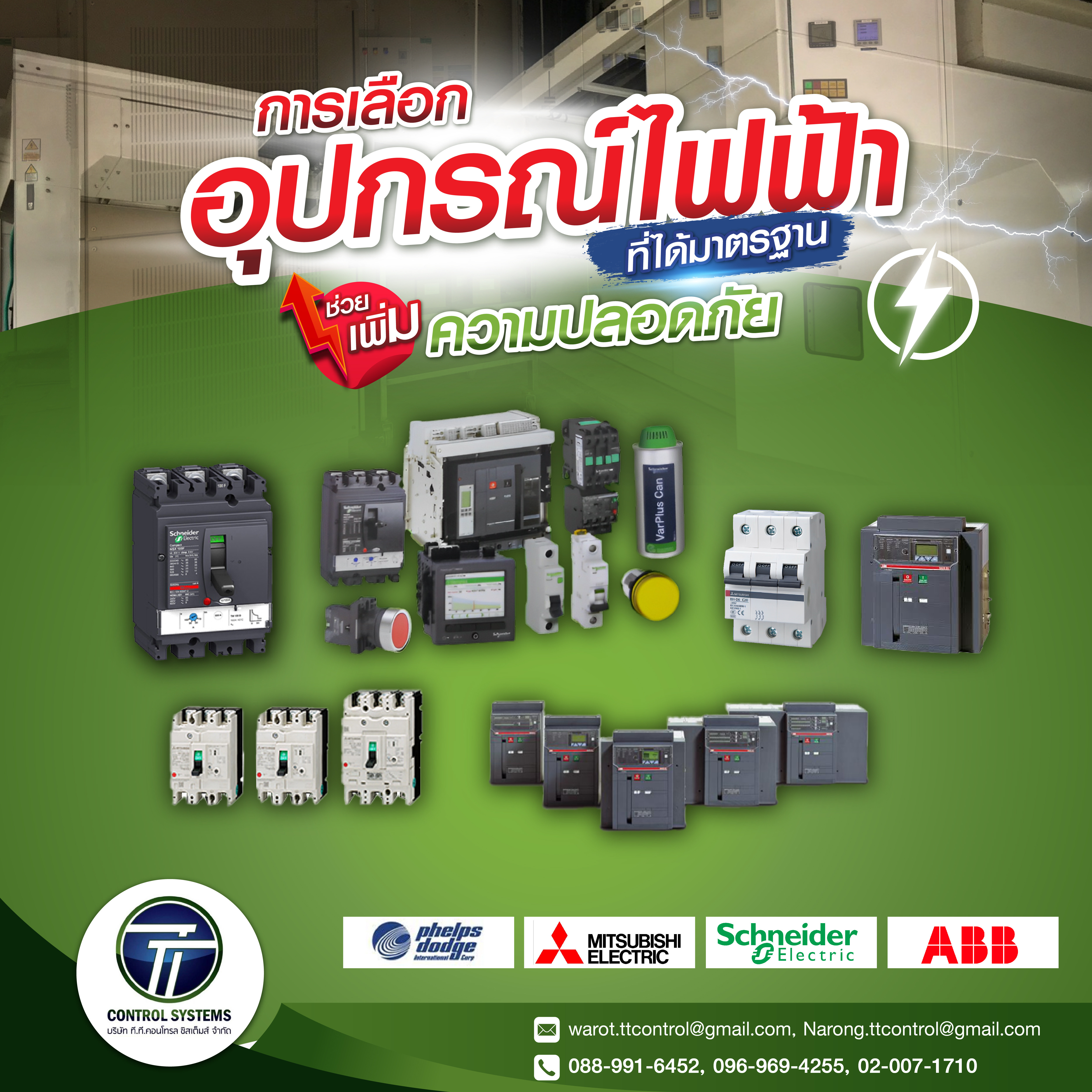 จำหน่ายอุปกรณ์ไฟฟ้า